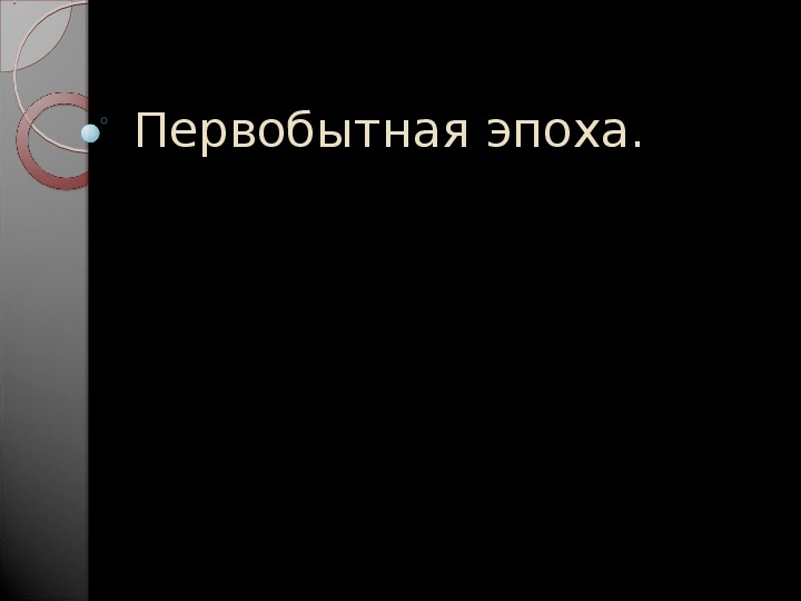 План конспект урока по курсу всеобщей истории "Неолитическая революция".