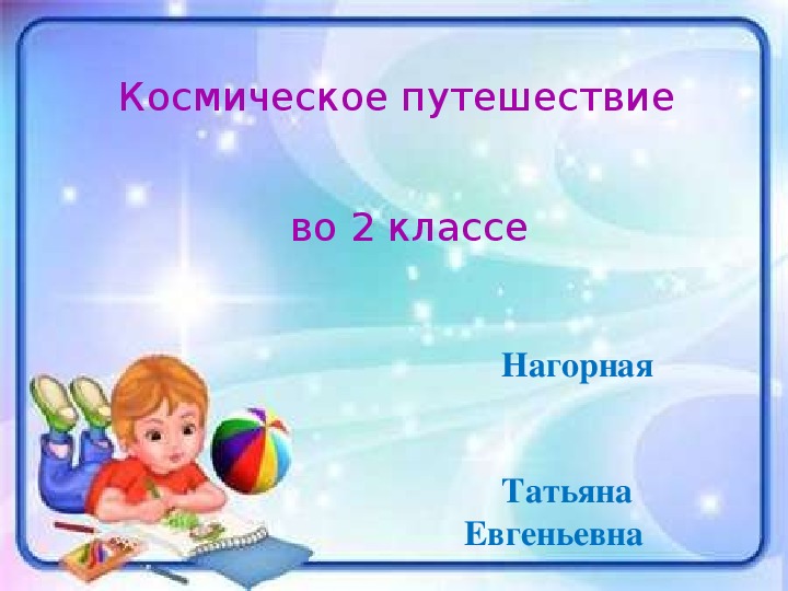 Презентация к уроку математики во 2 классе "Космическое путешествие"