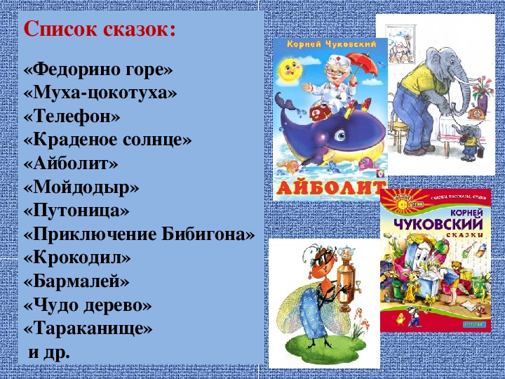 Проект мир сказок произведения к чуковского детям