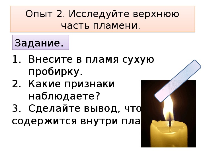 Свеча горит краткое содержание. Химия 8 класс опыт наблюдение за горящей свечой. Наблюдения за изменениями происходящими с горящей свечой. Строение пламени свечи.