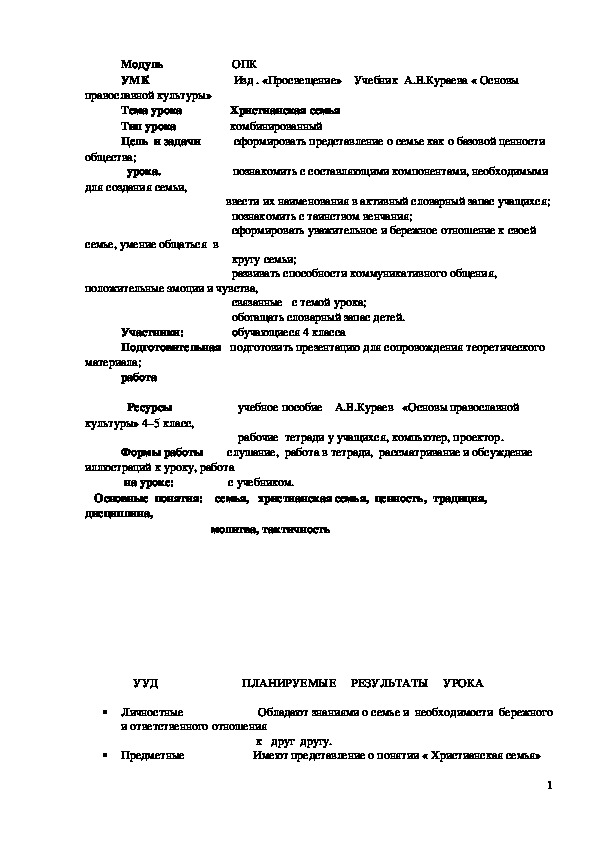 Обложка для материала Конспект урока "Христианская семья" 4 класс