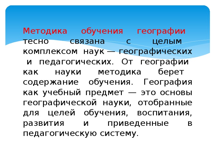 Средства обучения географии. Методика обучения географии. Предмет изучения методики обучения географии. Задачи методики обучения географии. Методика обучения географии как наука.