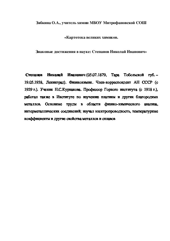 Обложка для материала «Картотека великих химиков. Знаковые достижения в науке: Степанов Николай Иванович»
