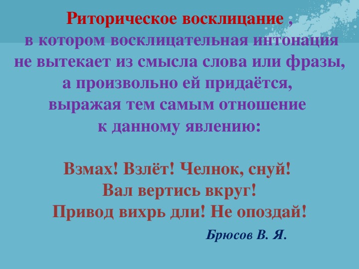 Риторический вопрос русь. Риторическое обращение примеры. Восклицание в стихотворении. Риторическое Восклицание примеры. Восклицания в литературе примеры.