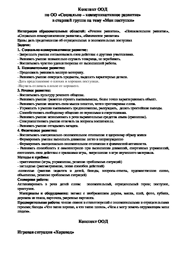 Обложка для материала конспект ООД по ОО "социально - коммуникативное развитие" в старшей группе на тему "мои поступки"
