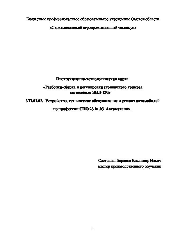 Инструкционно-технологическая карта  «Разборка-сборка и регулировка стояночного тормоза автомобиля ЗИЛ-130»