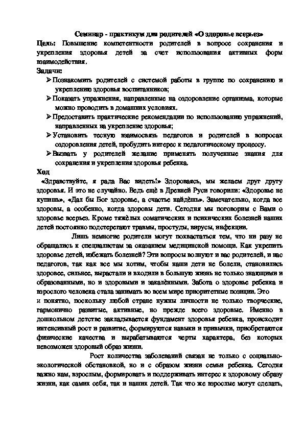 Обложка для материала Семинар - практикум для родителей «О здоровье всерьез»
