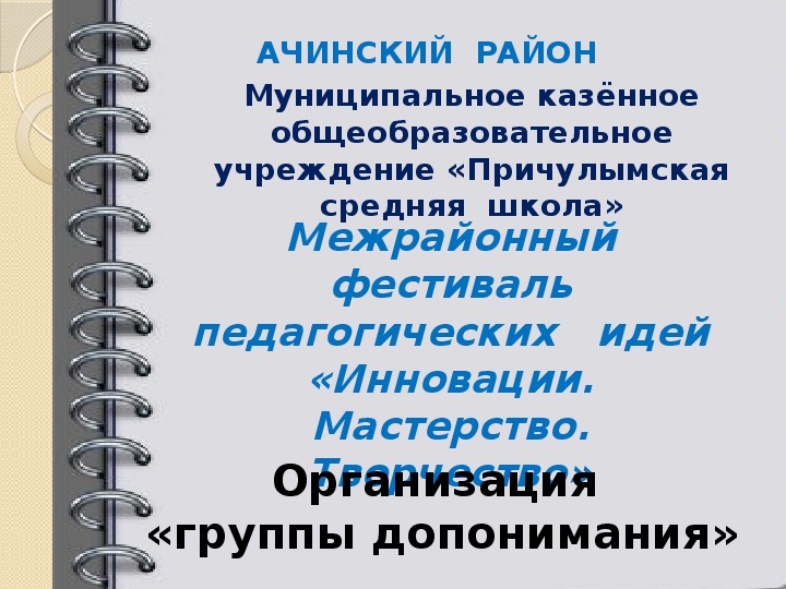 «Организация «группы допонимания по русскому языку в 3-4 классе»