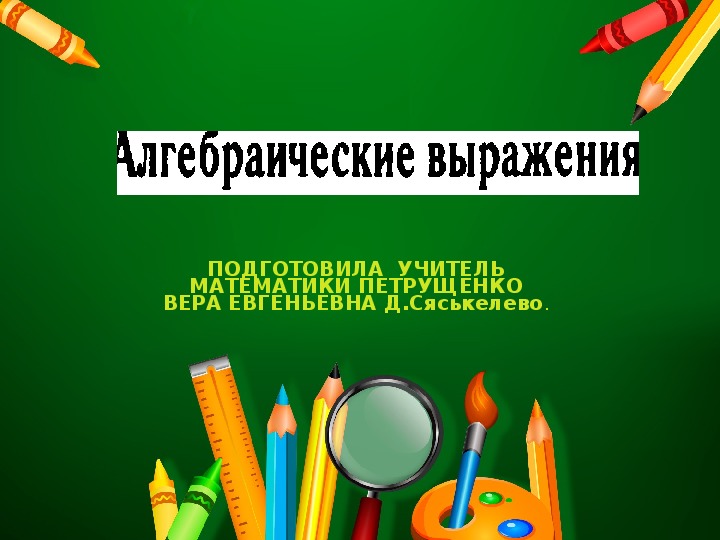 Презентация по математике "Готовимся к ОГЭ.  Алгебраические выражения."(9 класс,математика)