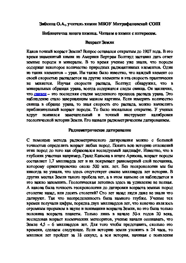Обложка для материала Библиотечка юного химика. Читаем о химии с интересом.  Возраст Земли