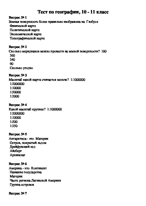 География тест 10. Тест по географии.