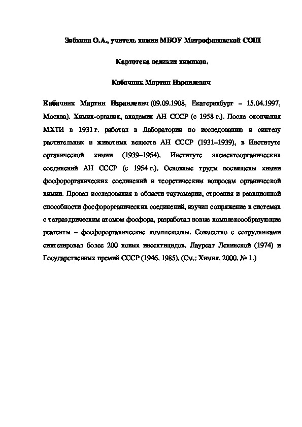 Обложка для материала Картотека великих химиков. Кабачник Мартин Израилевич