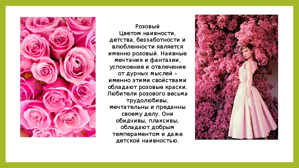 Розовый в психологии означает. Розовый цвет в психологии. Розовый цвет значение. Розовый цвет характер. Что означает розовый цвет в психологии.
