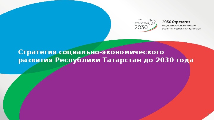 Стратегия татарстан 2030