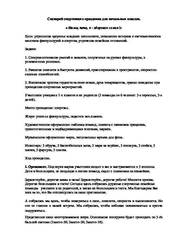 Обложка для материала Сценарий спортивного праздника для начальных классов. « Мама, папа, я - здоровая семья!»