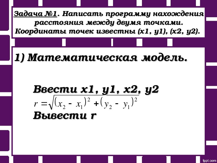 Вирусные математические задачи. Составить программу нахождения расстояния между двумя координатами. Расстояние между точками по координатам.