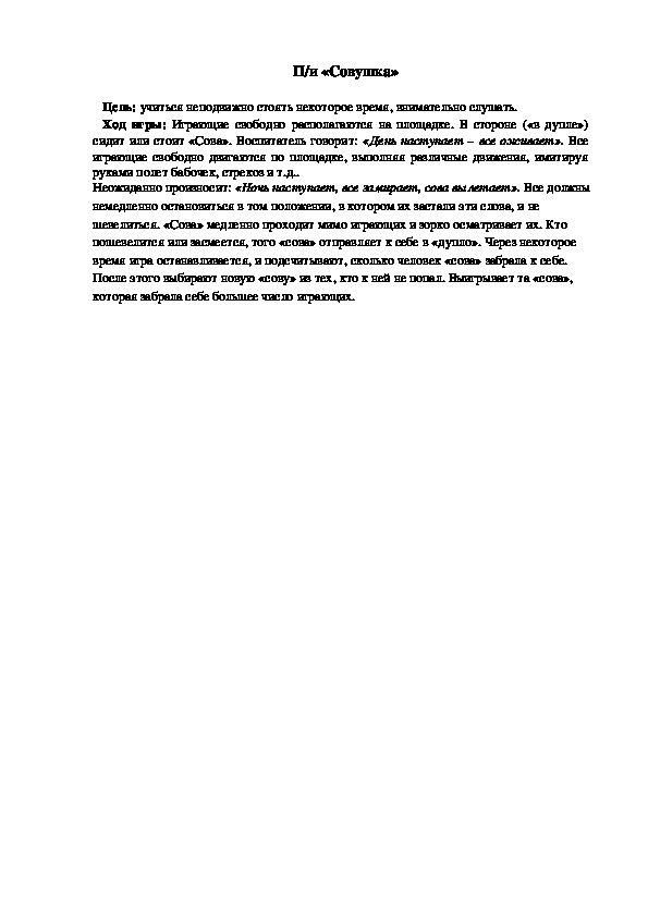 Обложка для материала Подвижная игра "Совушки"