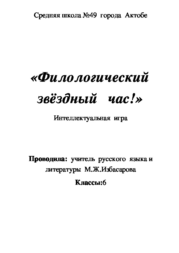 «Филологический  звёздный   час!» интеллектуальная  игра