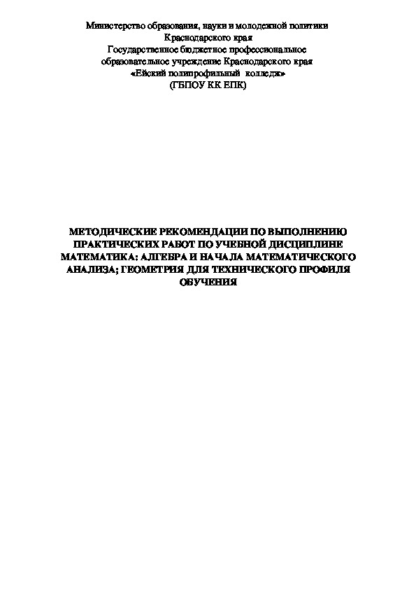 МЕТОДИЧЕСКИЕ РЕКОМЕНДАЦИИ ПО ВЫПОЛНЕНИЮ ПРАКТИЧЕСКИХ РАБОТ ПО УЧЕБНОЙ ДИСЦИПЛИНЕ МАТЕМАТИКА: АЛГЕБРА И НАЧАЛА МАТЕМАТИЧЕСКОГО АНАЛИЗА; ГЕОМЕТРИЯ ДЛЯ ТЕХНИЧЕСКОГО ПРОФИЛЯ ОБУЧЕНИЯ
