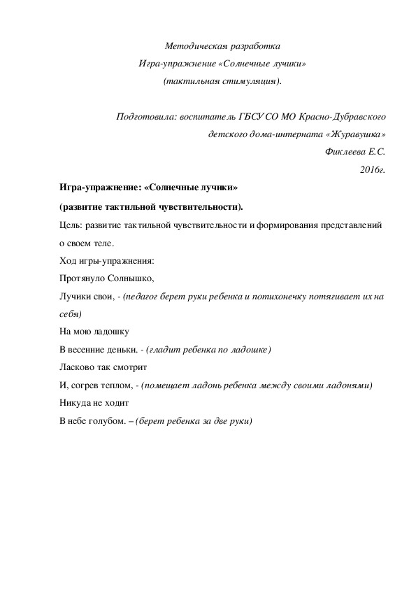 Методическая разработка Игра-¬упражнение «Солнечные лучики» (тактильная стимуляция).