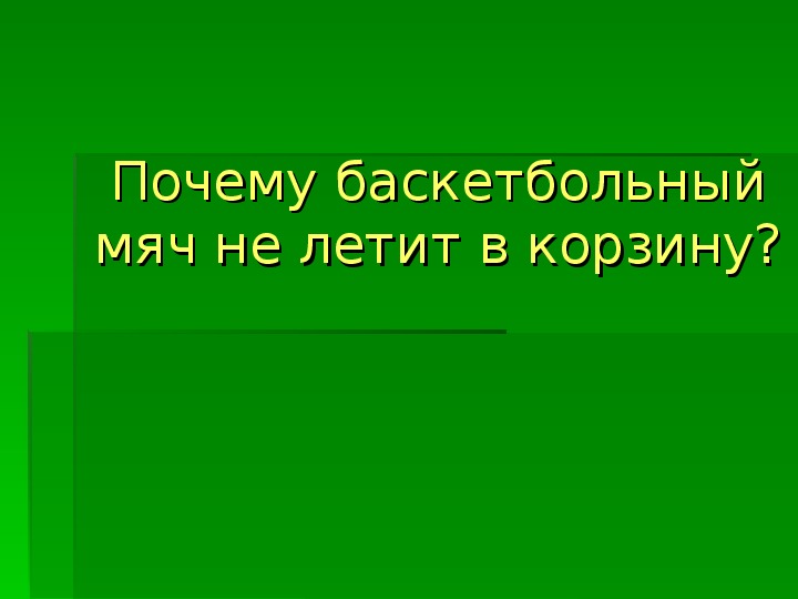 Презентация. Почему баскетбольный мяч не летит в корзину?