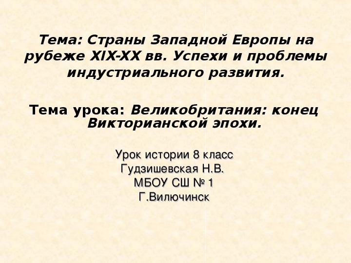 Конец викторианской эпохи презентация 8 класс