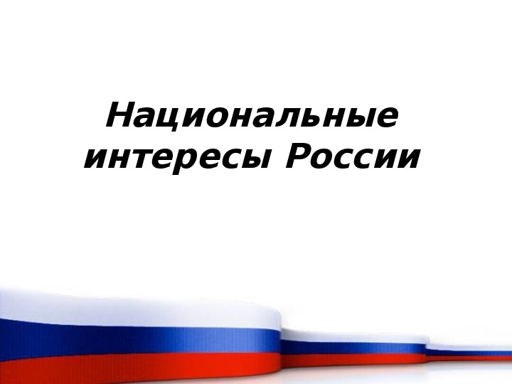 Российский интерес