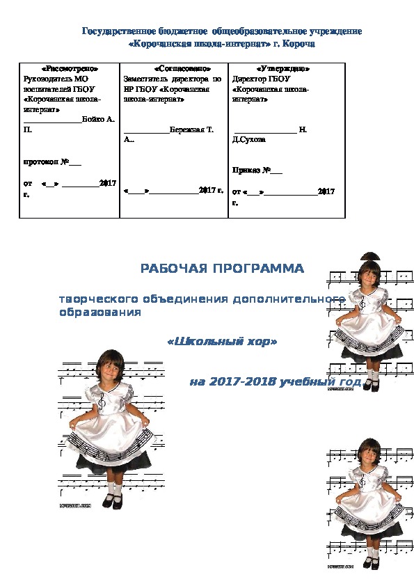 РАБОЧАЯ ПРОГРАММА творческого объединения дополнительного образования  «Школьный хор»  на 2017-2018 учебный год.