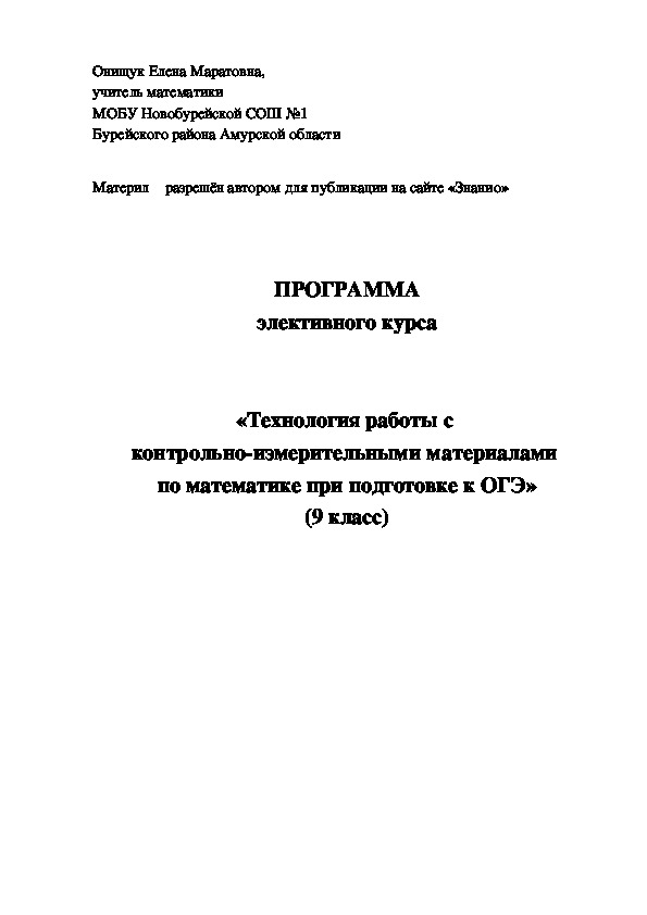 Обложка для материала Программа элективного курса «Технология работы с контрольно-измерительными материалами по математике при подготовке к ОГЭ» (9 класс)