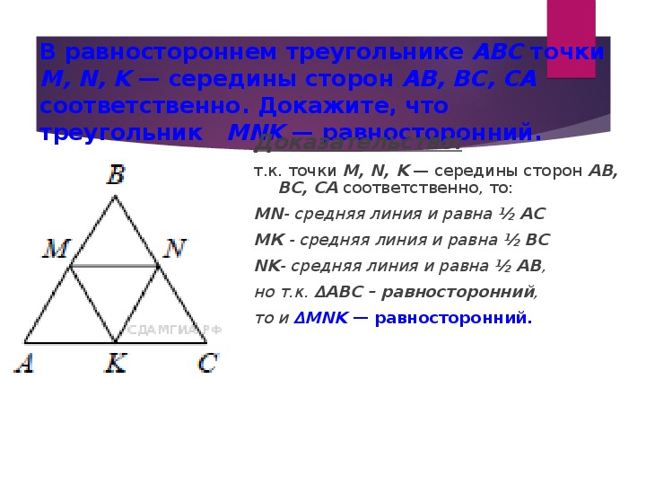 На рисунке изображен правильный треугольник abc отмечены и соединены серединные точки всех сторон