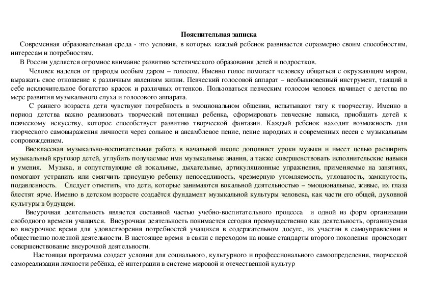 Программа дополнительного образования "Весёлые нотки" для 1-4 классов