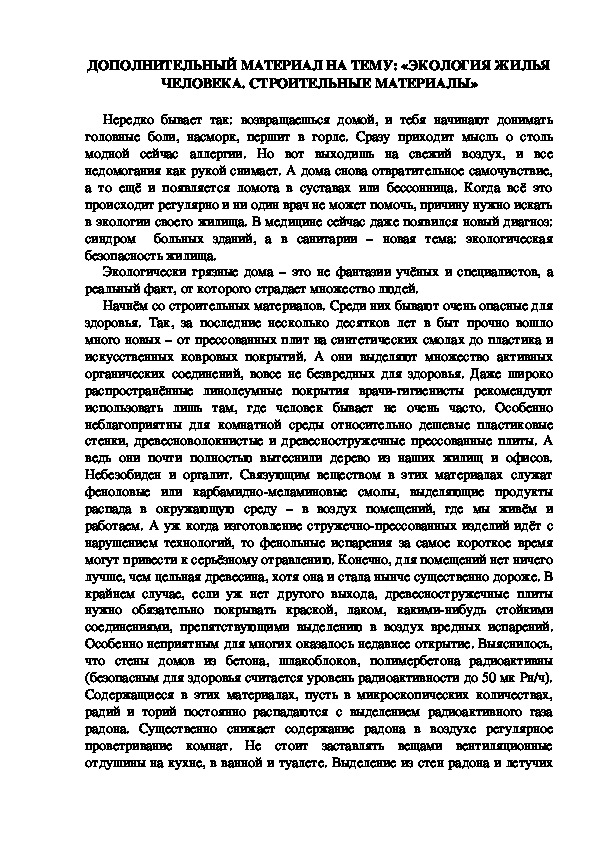 ДОПОЛНИТЕЛЬНЫЙ МАТЕРИАЛ НА ТЕМУ: «ЭКОЛОГИЯ ЖИЛЬЯ ЧЕЛОВЕКА. СТРОИТЕЛЬНЫЕ МАТЕРИАЛЫ»
