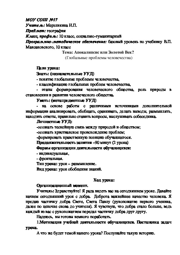 Урок географии 10 класс "Апокалипсис или Золотой Век? "