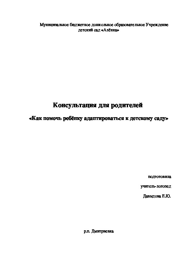 «Как помочь ребёнку адаптироваться к детскому саду»