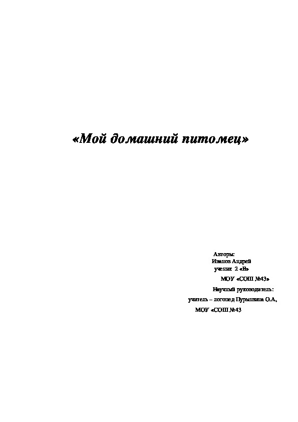 Проект "Мой домашний питомец"