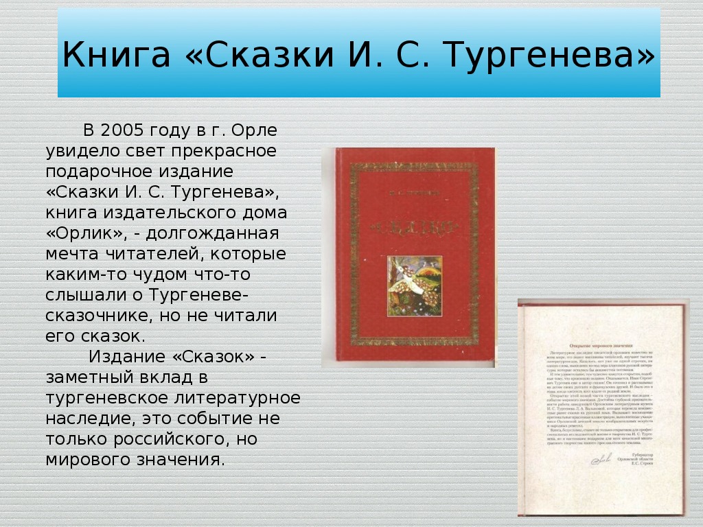 Презентация по литературе на тему:"И.С.Тургенев-сказочник" (5-6 класс)