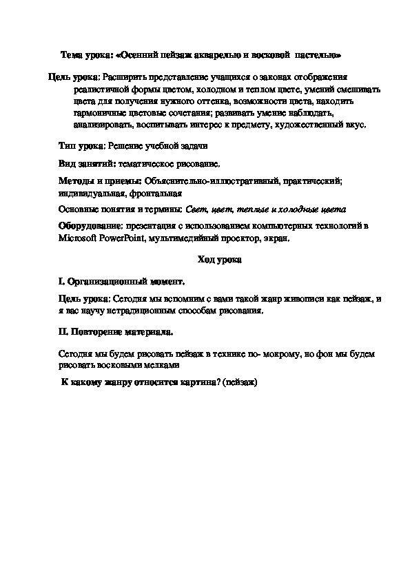 Тема урока: «Осенний пейзаж акварелью и восковой  пастелью»