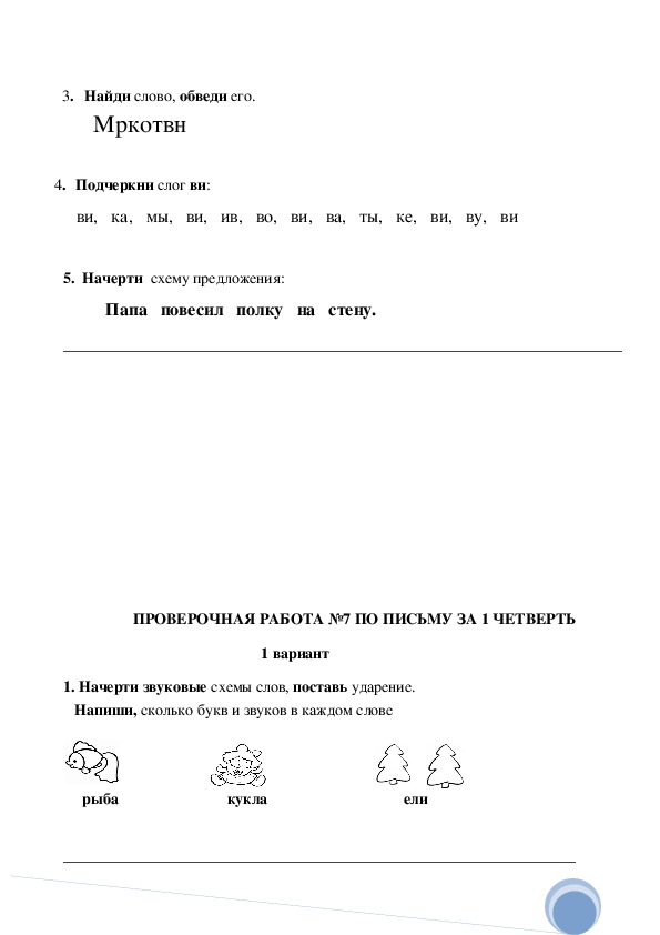 Проверочные работы по обучению грамоте 1. Контрольная работа за 1 четверть 1 класс обучение грамоте. Проверочные задания по обучению грамоте 1 класс.
