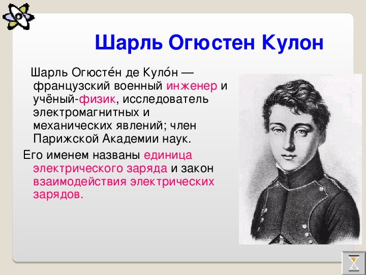 Кулон и его открытия. Шарль Огюстен де кулон в детстве. Шарль Огюстен кулон (1736-1806). Шарль кулон открытия. Шарль Огюстен де кулон открытия.