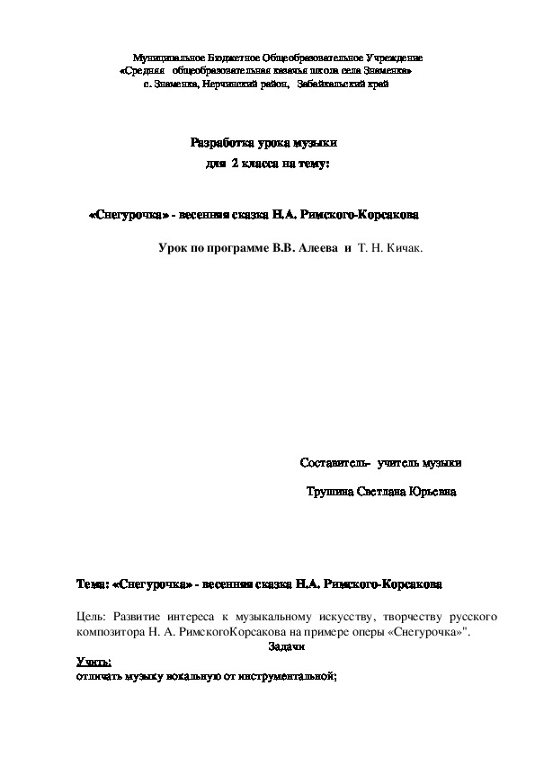 Обложка для материала Разработка урока музыки для 2 коасса на тему «Снегурочка» - весенняя сказка Н.А. Римского-Корсакова
