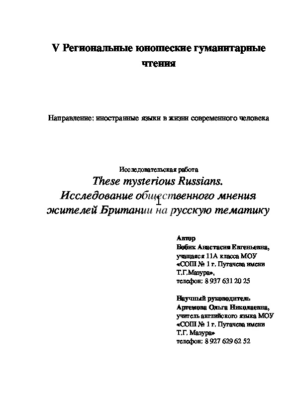 Обложка для материала Исследовательская работа на английском языке. «These mysterious Russians. Исследование общественного мнения жителей Британии на русскую тематику»