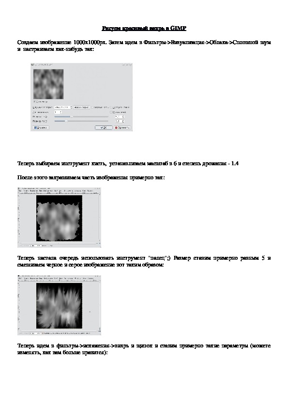 Практическая работа работа  «Рисуем красивый вихрь в GIMP»