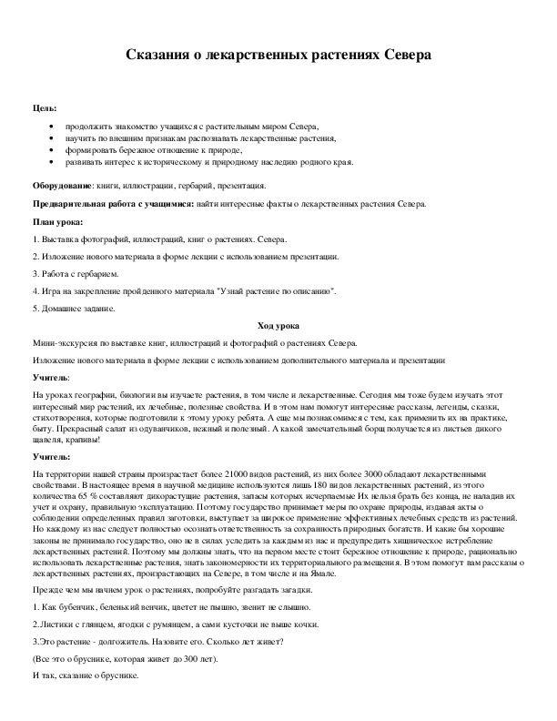 Обложка для материала Сказания о лекарственных растениях Севера