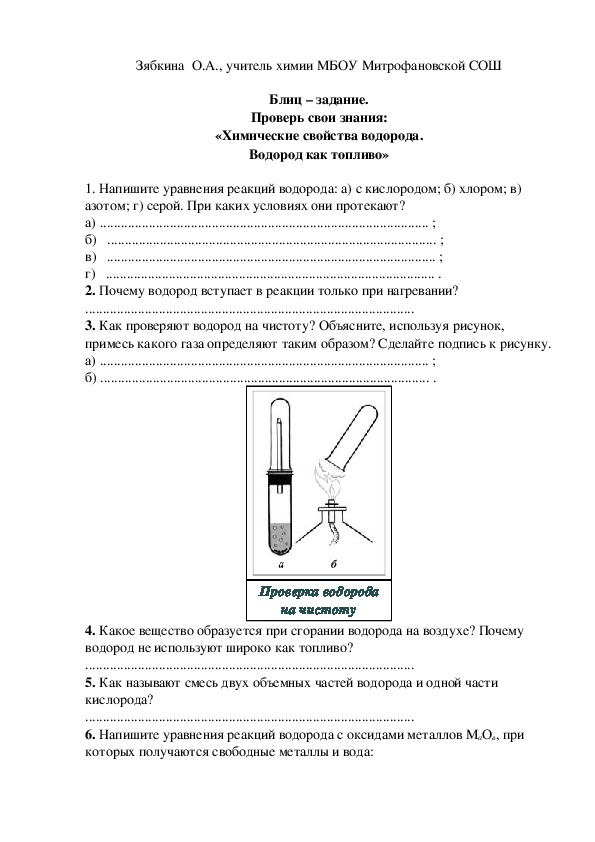 Обложка для материала Блиц – задание. Проверь свои знания: «Химические свойства водорода. Водород как топливо»