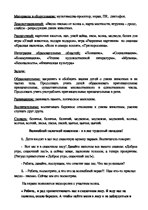 Конспект непосредственно образовательной деятельности по развитию речи в старшей группе «Путешествие в сказочный лес».