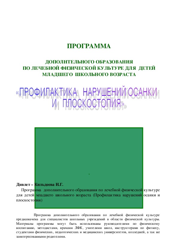 Обложка для материала ДОПОЛНТЕЛЬНОГО ОБРАЗОВАНИЯ ПО ЛЕЧЕБНОЙ ФИЗИЧЕСКОЙ КУЛЬТУРЕ ДЛЯ  ДЕТЕЙ  МЛАДШЕГО  ШКОЛЬНОГО ВОЗРАСТА