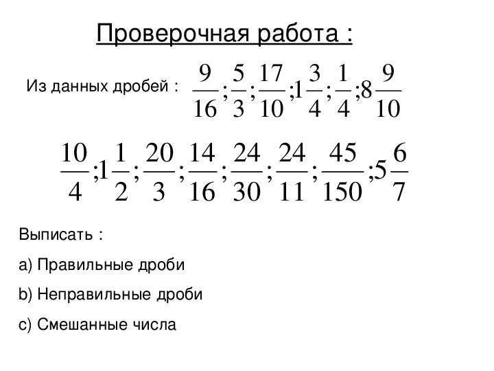 Контрольная работа смешанные числа 6 класс. Выписать дроби. Смешанные дроби проверочная работа 5 класс. 3) Из данного ряда дробей выпишите неправильные дроби.. Работа 27 смешанные числа проверочная работа.