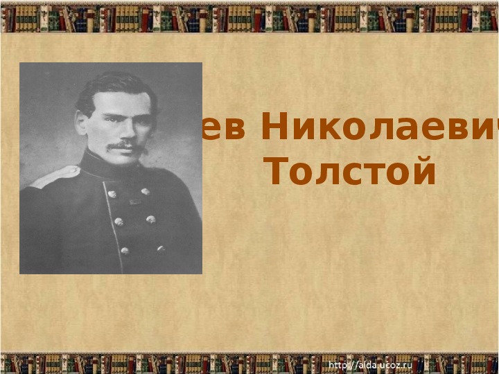 Презентация к уроку литературы в 8 классе по рассказу Л.Н. Толстого "После бала"