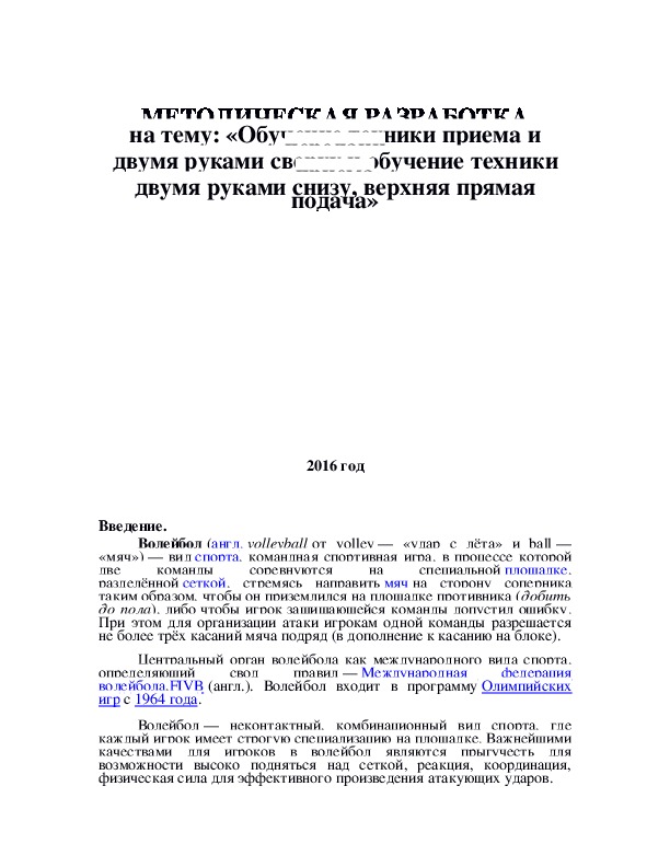 Обложка для материала «Обучение техники приема и передачи двумя руками сверху и обучение техники приема двумя руками снизу, верхняя прямая подача»