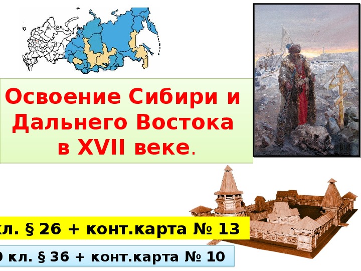 Презентация по истории на тему "Освоение Сибири и Дальнего Востока в XVII веке" (7 класс).